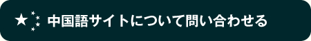 中国語サイトについて問い合わせる