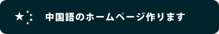 中国語サイトの制作についてはこちら
