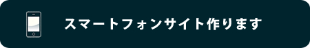 スマートフォンサイトの制作についてはこちら