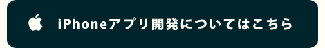 iPhoneアプリ開発についてはこちら