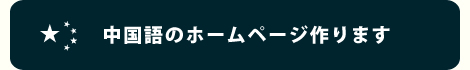 中国語サイトの制作についてはこちら