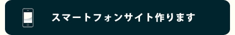 スマートフォンサイトの制作についてはこちら