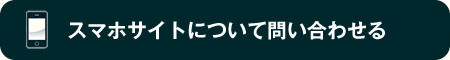 スマートフォンサイトについて問い合わせる