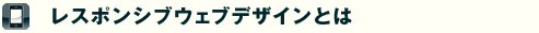 レスポンシブウェブデザインとは