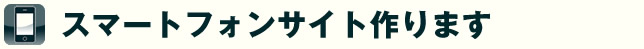 スマートフォンサイト作ります。